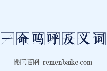 一命呜呼反义词是什么意思的图片